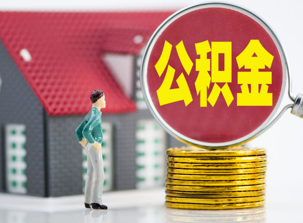 黄梅租房提取公积金指南！