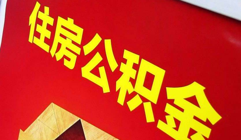黄梅出境定居怎么提取公积金？